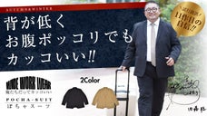 ぽちゃスーツ誕生！今こそ楽しむぽっちゃり体型専用セットアップ！ジャケットのみOK