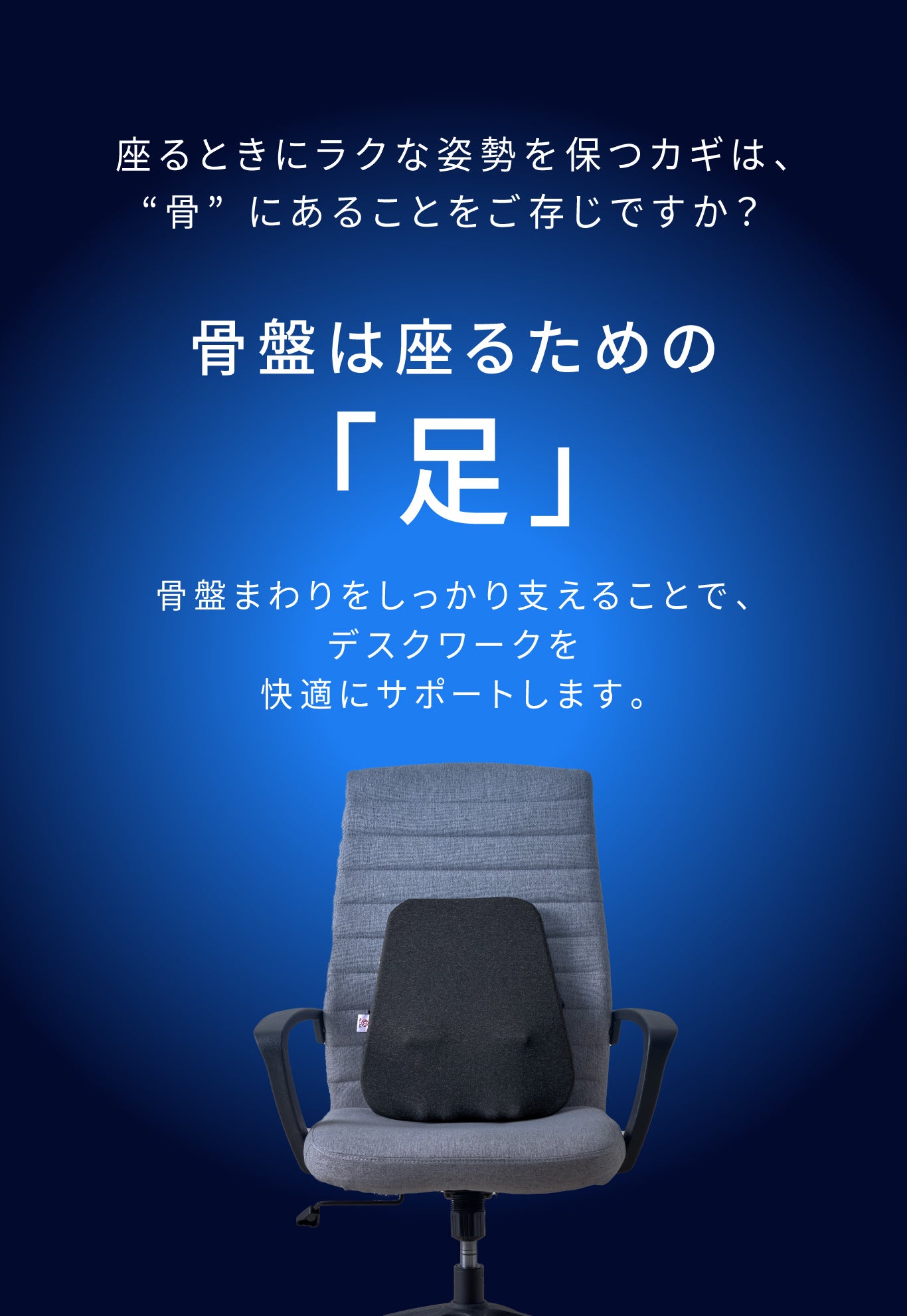 デスクワークに快を届け | 骨盤サポートクッション「快座」｜マクアケ