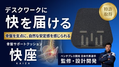 デスクワークに快を届け | 骨盤サポートクッション「快座」｜マクアケ