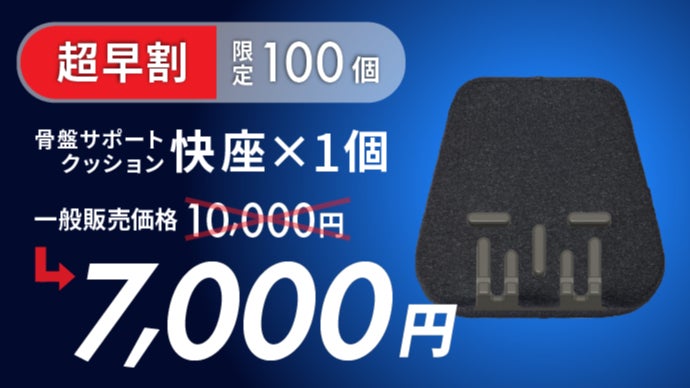デスクワークに快を届け | 骨盤サポートクッション「快座」｜マクアケ