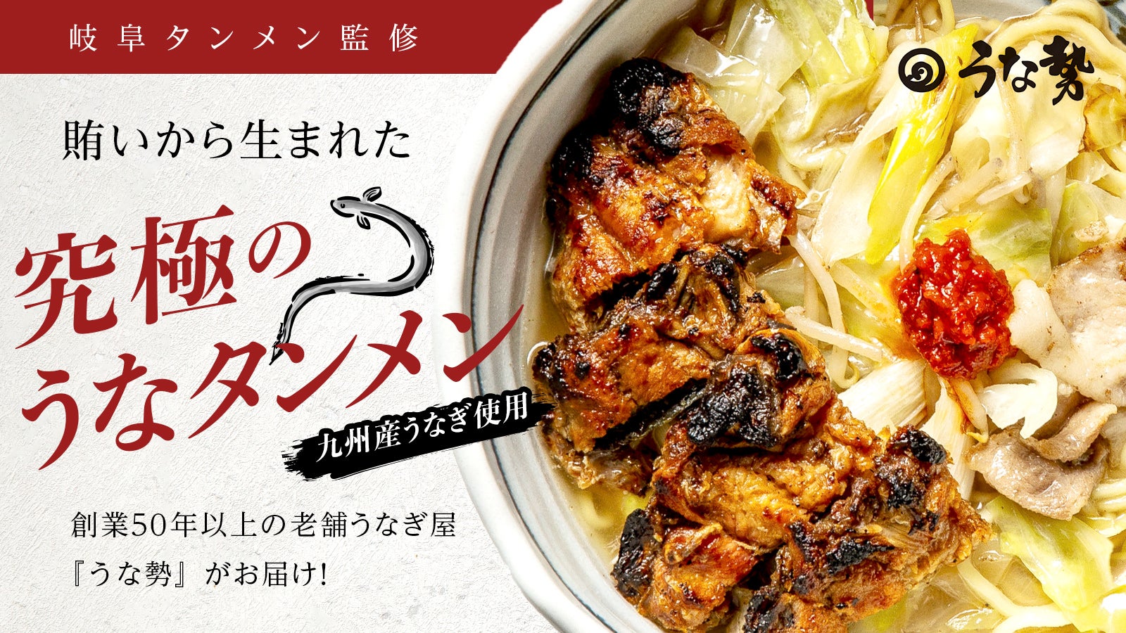 創業50年以上の老舗うなぎ店×”岐阜タンメン”が共同開発！「究極のうな