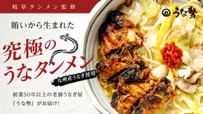 創業50年以上の老舗うなぎ店×”岐阜タンメン”が共同開発！「究極のうなタンメン」