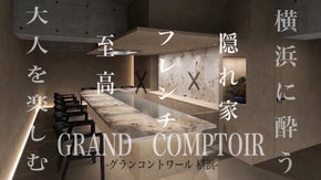 裏横浜の隠れ家で、至高のフレンチに酔う。飲み放題付き破格のコースで感動体験を！