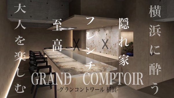 裏横浜の隠れ家で、至高のフレンチに酔う。飲み放題付き破格のコースで感動体験を！