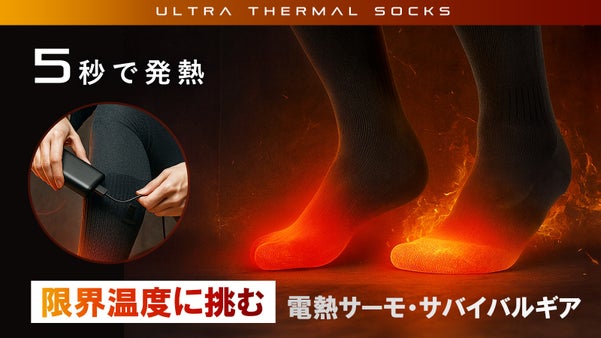 電熱の力で足元を究極に温める！最大65℃発熱！【極寒対応ヒーターソックス】