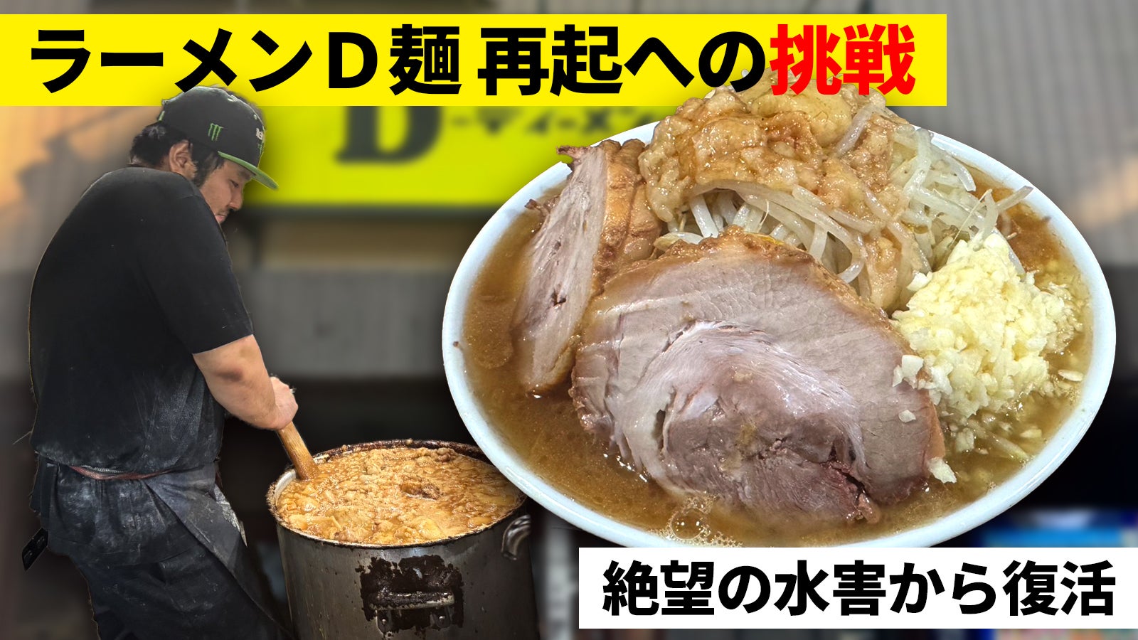 絶望の水害から復活】俺たちの「ラーメンD麺」の再起への挑戦