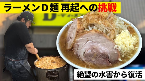 【絶望の水害から復活】俺たちの「ラーメンD麺」の再起への挑戦