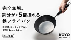 使うだけで毎日鉄分を。燕三条の老舗が作った、コーティング無しの深型鉄フライパン