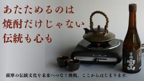 425年続く伝統をアップデート。黒茶家の燗付けで、いつもの焼酎を至福の味へ