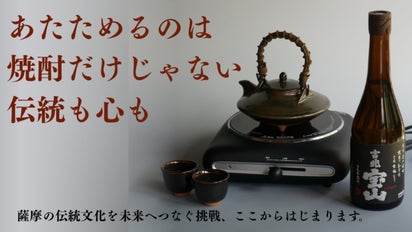 425年続く伝統をアップデート。黒茶家の燗付けで、いつもの焼酎を至福