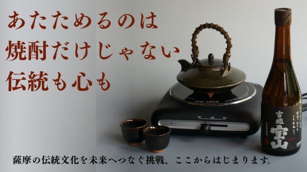 425年続く伝統をアップデート。黒茶家の燗付けで、いつもの焼酎を至福の味へ