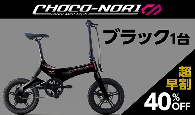 ついに登場！！電動アシスト自転車の決定版！才色兼備な「CHOCO-NORI 