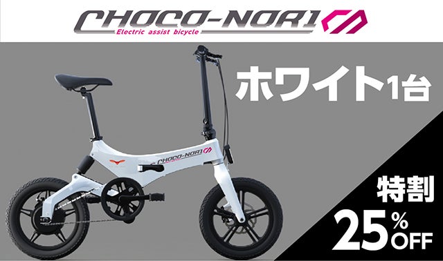 ついに登場！！電動アシスト自転車の決定版！才色兼備な「CHOCO-NORI 