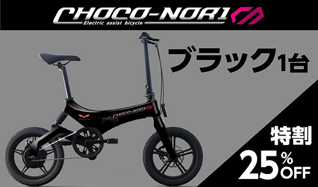ついに登場！！電動アシスト自転車の決定版！才色兼備な「CHOCO-NORI 