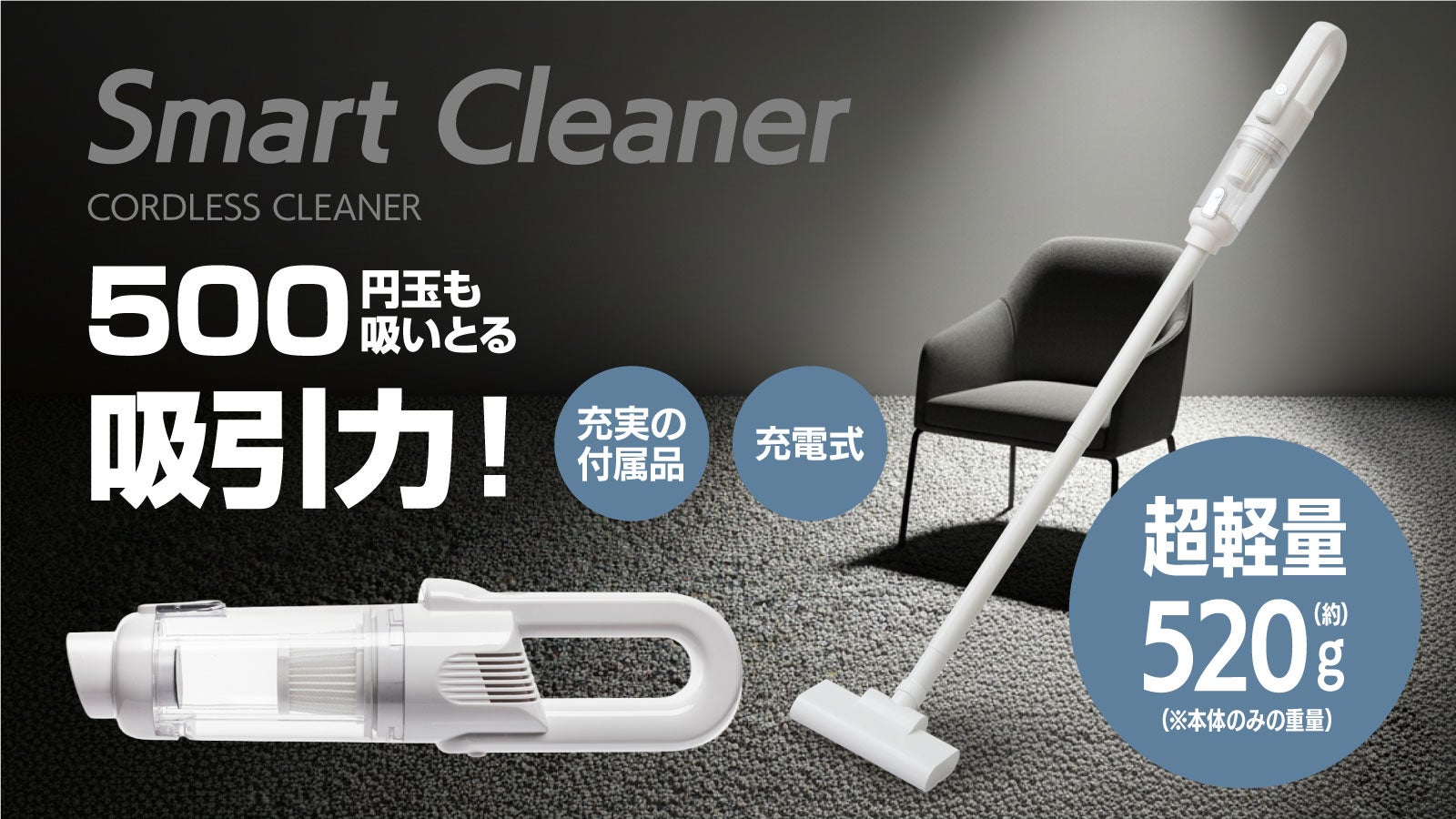 感激の軽さ！納得の吸引力！多彩な付属パーツに死角なし！新世代