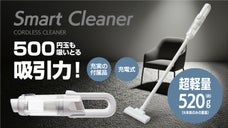 感激の軽さ！納得の吸引力！多彩な付属パーツに死角なし！新世代クリーナー新登場！
