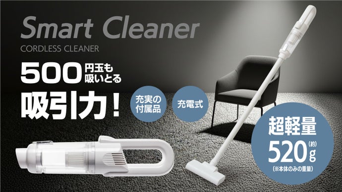 感激の軽さ！納得の吸引力！多彩な付属パーツに死角なし！新世代クリーナー新登場！
