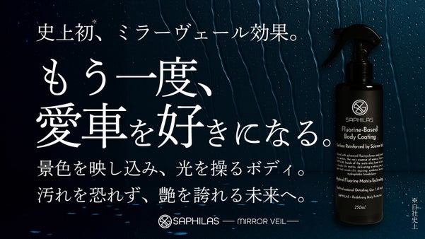 鏡を纏うボディへ。【ケイ素】が生んだ、史上初※ミラーヴェール効果。※自社史上