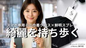 まるで消しゴムのように「皮脂・指紋汚れ」をこすり取る。手のひらサイズの巾着クロス