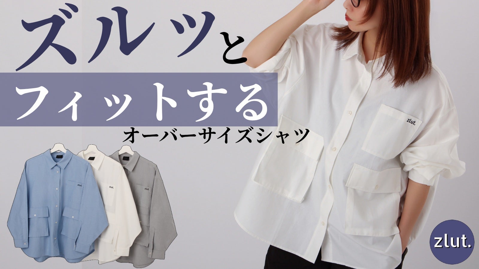 もう『着せられてる感』に悩まない。私のためのオーバーサイズシャツ