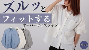 もう『着せられてる感』に悩まない。私のためのオーバーサイズシャツ、ついに見つけた