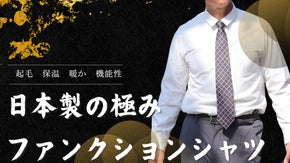 窮屈を快適に変える　異次元の着心地　寒さを忘れる裏起毛ファンクションシャツ