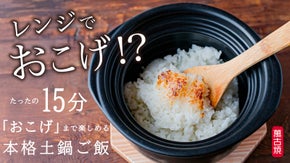 【レンジでおこげ革命！】萬古焼『レンチン土鍋』で感動のおこげごはん