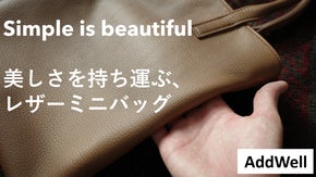 ちょっとした外出を、スマートに。国産レザーで仕立てたこだわりのミニバッグ