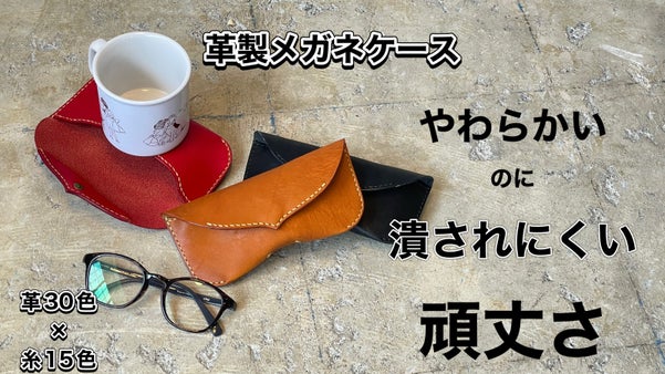 【30色から選べる・名入れ対応】バッグに投げ入れられる丈夫な革製眼鏡ケース