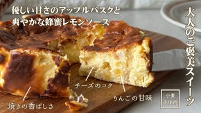 【大人のご褒美スイーツ】優しい甘さのアップルバスクと爽やかなはちみつレモンソース