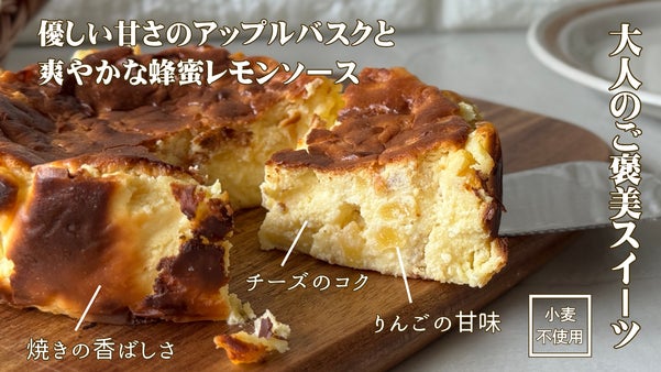 【大人のご褒美スイーツ】優しい甘さのアップルバスクと爽やかなはちみつレモンソース