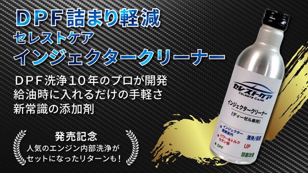 DPF洗浄10年のプロ開発！給油時入れるだけ、詰まり対策、愛車を守る進化系添加剤