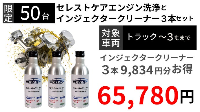 DPF洗浄10年のプロ開発！給油時入れるだけ、詰まり対策、愛車を守る