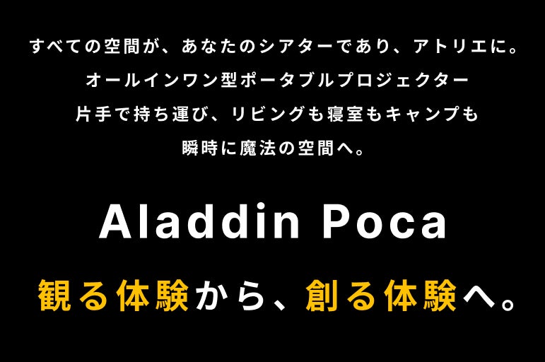 Aladdin Poca｜最大200インチ360°回転。自由すぎるプロジェクター