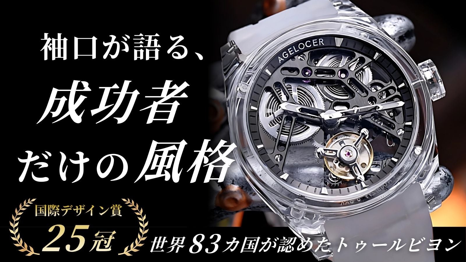 K9クリスタルが放つ透明感。精度と美で差をつける新世代トゥールビヨン