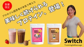 プロのジム経営者が本気で考えた！ 美味しく続けられるプロテイン登場。