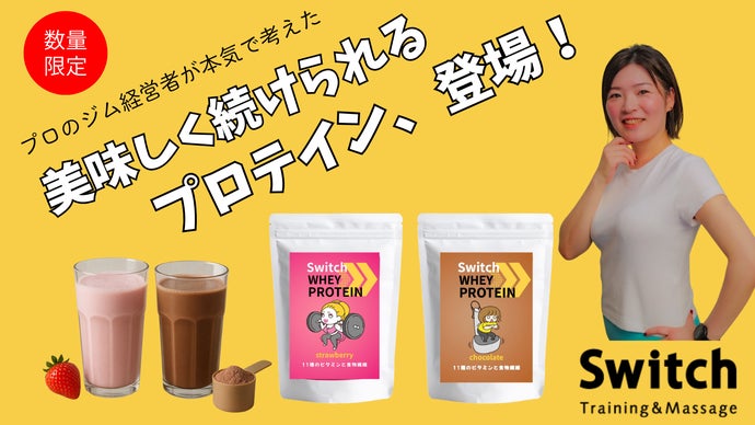 プロのジム経営者が本気で考えた！ 美味しく続けられるプロテイン登場。