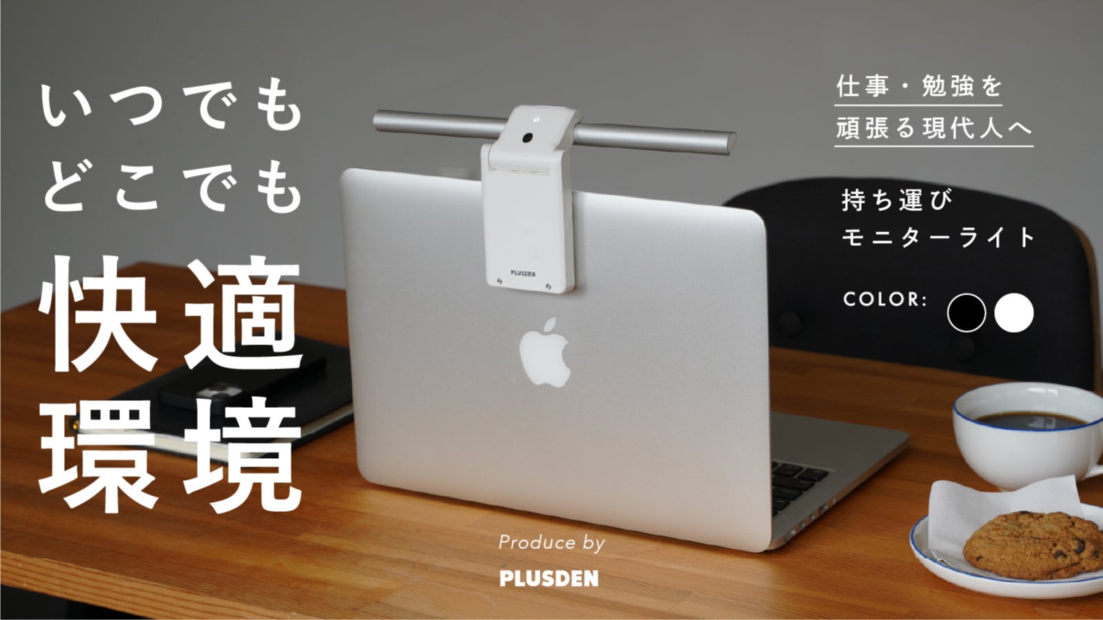 PLUSDEN のプロジェクト｜マクアケ - アタラシイものや体験の応援購入