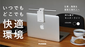 これ一つで快適作業空間。持ち運び可能なノートPC用ポータブルモニターライト