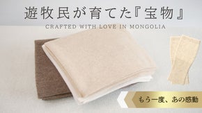 【第2弾】遊牧民の国から、ふんわり至福の肌ざわり。全身を優しく包むカシミヤセット