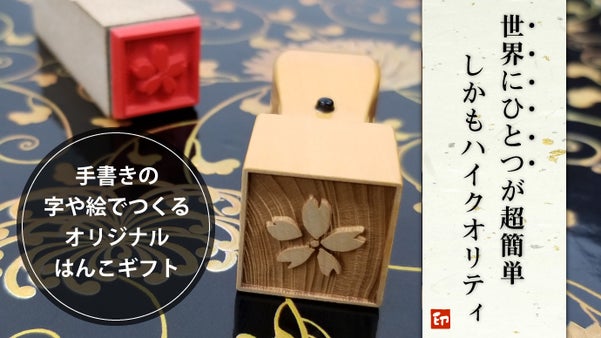 大切な人へ、世界にひとつの手書きハンコをプレゼント