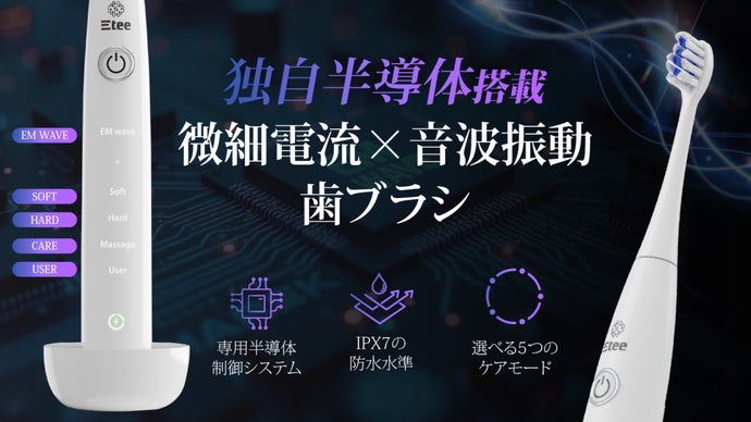 独自開発半導体で微細電流を制御。音波振動と5つのケアモードを備えた電動歯ブラシ