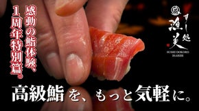 【1周年限定】感動の鮨体験、特別篇。職人歴35年×利き酒師が贈る待望の会員募集