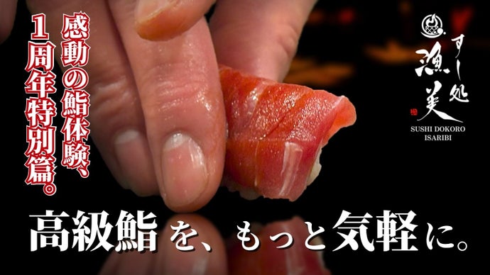 【1周年限定】感動の鮨体験、特別篇。職人歴35年×利き酒師が贈る待望の会員募集
