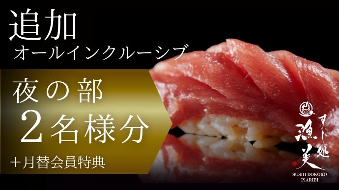 お鮨さん専用 1周年限定】感動の鮨体験、特別篇。職人歴35年×利き酒師が贈る待望の