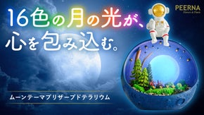 【満月が彩る心穏やかな夜物語】宇宙の神秘をあなたの部屋に。16色ムーンテラリウム