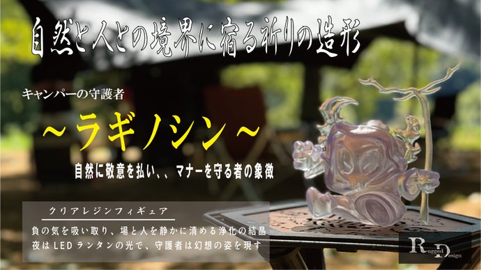 自然に敬意を。心地よいキャンプライフを！マナーを守る証のフィギュア｜ラギノシン