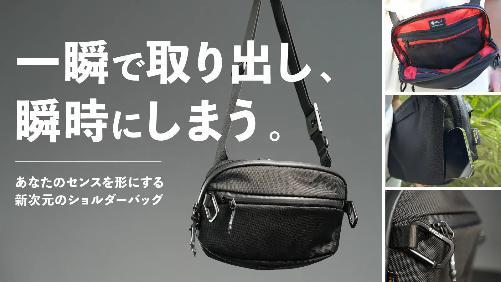 都市でも旅でも“使いやすさ”に特化した次世代ショルダーバッグ