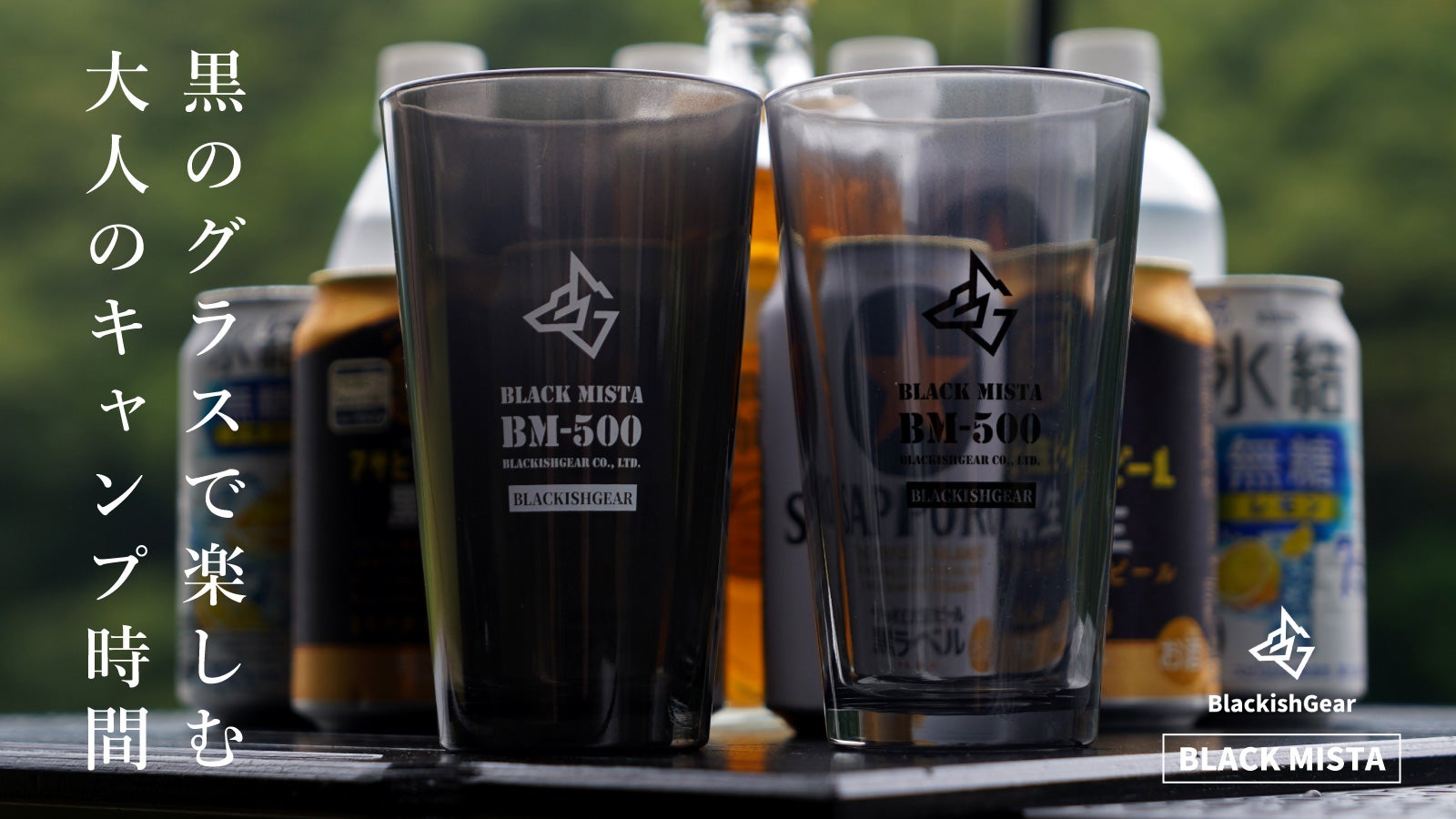 2つの黒が彩る、大人のキャンプ時間！黒いガラスで作ったパイント