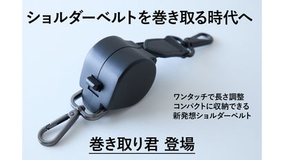 ワンタッチで長さ調整！バッグ用自動巻取ショルダーベルト『巻き取り君 